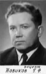Новиков Г.Ф. Примерно в 1967 г.