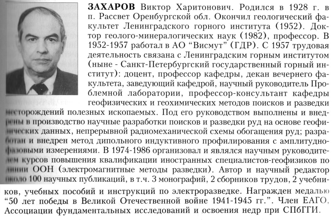 Захаров Виктор Харитонович. Статья из сборника Геофизики России