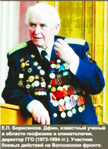 Евгений  Пантелеймонович Борисенков
