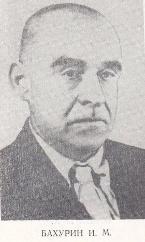Бахурин Иван Михайлович