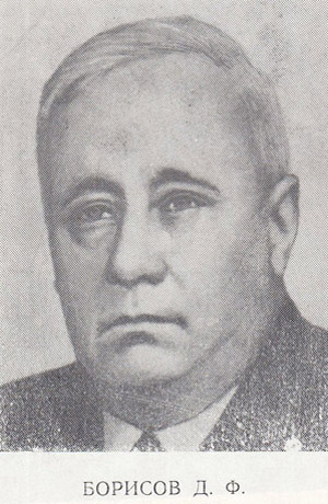 Борисов Дмитрий Федорович