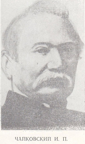 Чайковский Илья Петрович