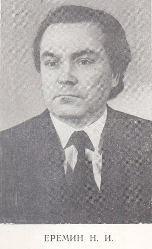 Еремин Николай Иванович