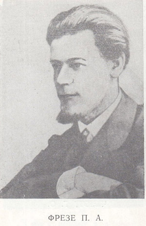 Фрезе Петр Александрович