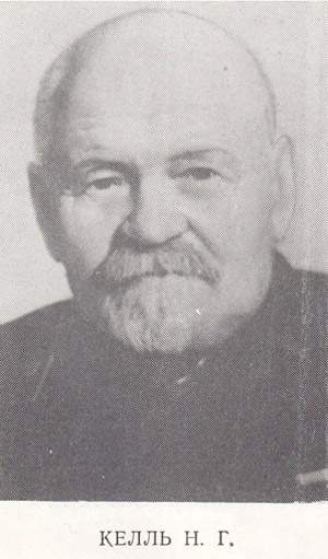 Келль Николай Георгиевич