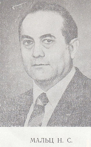Мальц Наум Соломонович