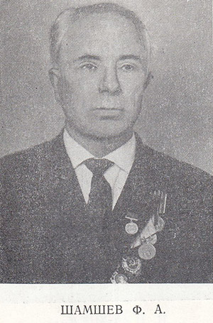 Шамшев Филипп Аристархович