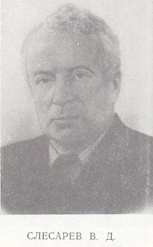Слесарев Владимир Дмитриевич