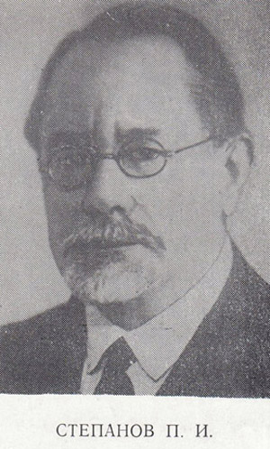 Степанов Павел Иванович