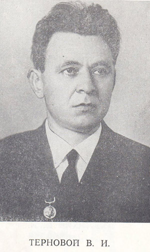 Терновой Владимир Иванович