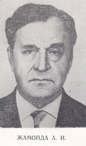 Жамойда Александр Иванович
