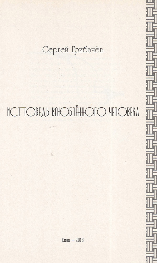 Исповедь влюбденного человека