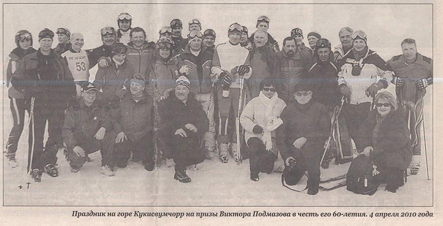 Праздник на горе Кукисвумчорр на призы Виктора Подмазова в честь его 60-летия. 4 апреля 2010 года.